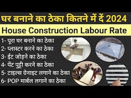 बिल्कुल नया घर बनाने का ठेका कितने में दें 2024 | labour rate 2024 | house construction labour rate