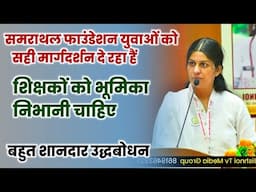 "युवाओं को सही दिशा: समाज शिक्षकों की अहम भूमिका" || समराथल फाउंडेशन युवाओं को सही मार्गदर्शन दे रहा