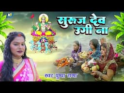 आ गया Pushpa Rana का सुरुज देव उगी ना | स्पेशल छठ गीत | Chhath Geet Jukebox2024