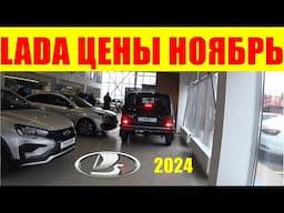 LADA ЦЕНЫ НОЯБРЬ 2024