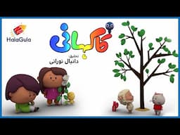 Kakahani | Ao Poday Lagayein | Episode 3 | Season 1| Urdu Kids Cartoons