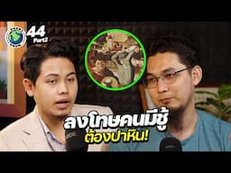 ต้องปาหิน? บทลงโทษคนมีชู้ ! | EVERY DEEN EP.44 (2/2)