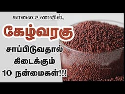 கேழ்வரகு(ராகி) மருத்துவ பயன்கள் / Top 10 Health Benefits of Ragi Tamil /Finger millet/Healthy millet