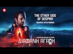 Ανδρέας Κατσιγιάννης - The Other Side Of Despair (Διάφανη Αγάπη OST) - Official Audio Release