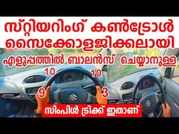 സ്റ്റിയറിംഗ് കൺട്രോൾ സൈക്കോളജിക്കലായി എളുപ്പത്തിൽ ബാലൻസ് ചെയ്യാനുള്ള സിംപിൾട്രിക്ക്|steering control