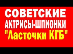 Только СЕЙЧАС ТАЙНА ВСКРЫЛАСЬ, Советские актрисы-шпионки, Ты НЕ ПОВЕРИШЬ!