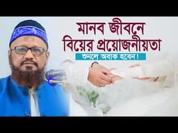 মানব জীবনে বিয়ের প্রয়োজনীয়তা || অধ্যাপক আ ন ম রশীদ আহমাদ মাদানী Prof A N M Rashid Ahmad Madani