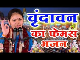 जन्माष्टमी के इस भजन पर पूरा भारत झूम उठा हो गया पूरे देश में  वायरल || Ananya Sharma Ji