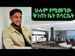 ሁሉም የሚመኘው ቅንጡ ቤት በሳርቤት @Realityrealestate1  #luxuryhomes #realityrealestate #ethiopia #addisababa