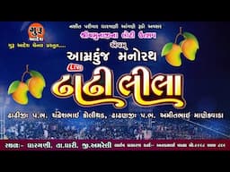 🔴Live :- MANO RATH II Dhadhilila || Chandreshbhai Kolithod || Amitbhai Manekwada || Dhargani