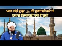 Koi Agar Huzur ﷺ Ki Gustakhi Kare To Hamari Zimmedari Kya Hai Sayyed Aminul Qadri