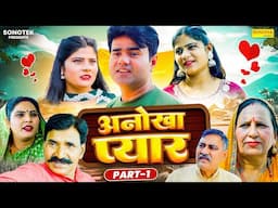 अनोखा प्यार Anokha Pyar (Part -1) | Manoj Gujjar | Saba Abbasi | Sheetal Chauchan | New Film 2024