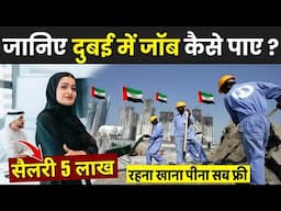 जानिए दुबई में जॉब कैसे पाए ? | How To Get Job In Dubai | Dubai Me Job Kaise Paye