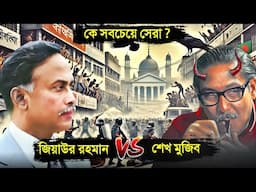 জিয়াউর রহমান VS শেখ মুজিবুর কার শাসনামল সবথেকে সেরা ? 😱 | Dark Side of Ziaur Rahman, Sheikh Mujibur