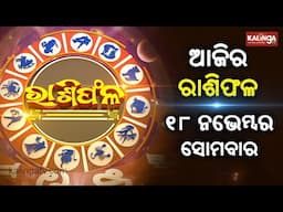 Rashiphala (ରାଶିଫଳ) || 18 November 2024 || କେମିତି କଟିବ ଆଜିର ଦିନ