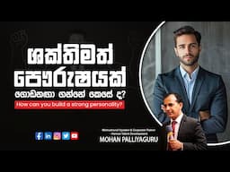 ශක්තිමත් පෞරුෂයක් ගොඩනඟා ගන්නේ කෙසේ ද? - How can you build a strong personality?