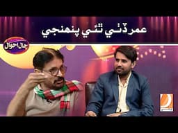 Umer Dithi Thai Penhji | Haal Ahwal | Host: Sher Dil Gaho