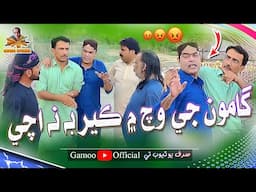 Gamoo Je Which Mai Keer Be Na Ache | Asif Pahore (Gamoo) | Mashooq Baloch | Kheero | Sagar Barkat