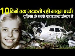 क्रैश के बाद भटकती रही मासूम बच्ची! Case Study about LANSA Flight 508.