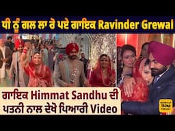 ਧੀ ਨੂੰ ਗਲ ਲਾ ਰੋ ਪਏ ਗਾਇਕ Ravinder Grewal | Himmat Sandhu ਦੀ ਪਤਨੀ Sukhmani Kaur ਨਾਲ ਦੇਖੋ ਪਿਆਰੀ Video