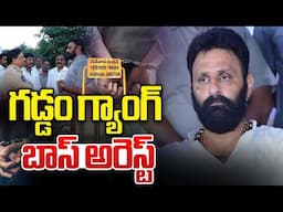 చంద్రబాబు ఆర్డర్..గడ్డం గ్యాంగ్ బాస్ అరెస్ట్🔴LIVE : CM Chandrababu Order Passed | Kodali Arrest