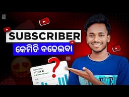 Subscriber Kemiti Badheiba | How To Increase Subscribers On Youtube In Odia