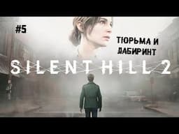 Тюрьма и лабиринт ► 5 Прохождение SILENT HILL 2 Remake