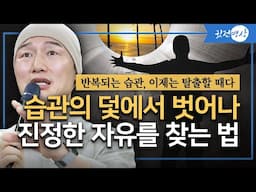 습관의 노예로 살지 말라 / 무의식의 틀에서 벗어나 주인이 되는 삶을 살아라 / 습관의 덫에서 벗어나 진정한 자유를 찾는 법 (부산 마인드리셋 명상수업중)