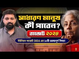 Union Budget 2024 Highlights in Bengali | Budget Analysis | Arijit Chakraborty | Nirmala Sitharaman