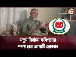 নতুন নির্বাচন কমিশনের শপথ হবে আগামী রোববার | New CEC | EC | Election Commission