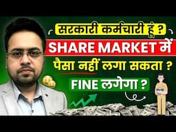 सरकारी कर्मचारी हूं ? Share Market में पैसा नहीं लगा सकता ? Fine लगेगा?