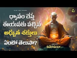 Meditation Powers Of Vivekananda In Telugu | How To Meditate In Telugu | Meditation Powers In Telugu