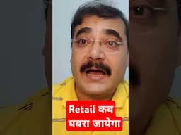 #shorts | #retail कब घबरायेगा ? | #stockmarketcrash | #niftycrash  | #anandbhaav