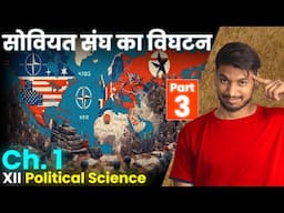 दो ध्रुवीयता का अंत | The End of Bipolarity | Class 12th Political Science Chapter 1 Live Class 3