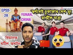 ইতিহাস বিচাৰি চীনত থকা স্বৰ্গদেউ চাউলং চুকাফাৰ মুং মাওঁ দেশলৈ যাত্ৰা 😮China, Sukaphaa Bhukhan Pathak