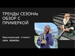 ТРЕНДЫ СЕЗОНА | С ПРИМЕРКОЙ | ШОПИНГ СО СТИЛИСТОМ | ЧТО КУПИТЬ | ОСЕНЬ-ЗИМА 2022-2023