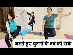 घुटनों के दर्द में राहत पाए Antas Weight Loss Yoga + Cardio + Aerobics Warm Up