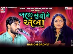 અરજી સુંણોને અંબા | Hariom Gadhvi | બાનાયત પરિવાર | Mota Bhadiya | Mv Studio