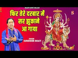 फिर तेरे दरबार में सर झुकाने आ गया | Surender Bhati | Sarfabad Jagran 2024 | Shakti Music Bhajan