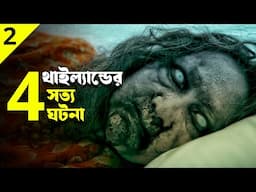 TERROR TUESDAY EXTREME (Part 2) movie explained in bangla | Haunting Realm