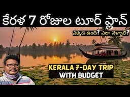 Kerala full tour plan in telugu | Kerala tourist places | Kerala 7-Day trip | Kerala tour guide