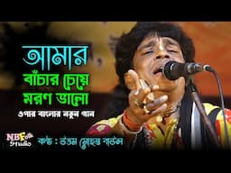 আমার বাঁচার চেয়ে মরণ ভালো || Bachar Cheye Moron Valo || উত্তম মোহন্ত বাউল || Uttam Mohanta New Song