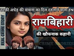 Rambihari Case | ठरकी अधेड़ की वासना का दिल दहलाने वाला हश्र | True Crime | True Crime Story Hindi