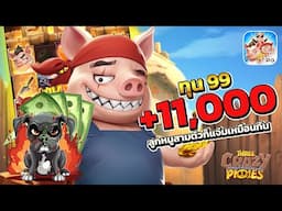 สล็อตหมูสามตัว สล็อต สล็อตเว็บตรง สล็อตแตกหนัก สล็อต three crazy piggies