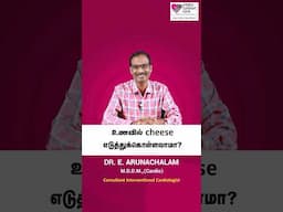 சீஸ் உடலுக்கு நல்லதா? சாப்பிடலாமா? | Is cheese good for health? | Cardiologist Dr Arunachalam