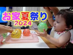 お家夏祭り（2024）Vlog