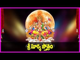 Surya Stotram in Telugu - Surya Bhagavan Devotional Songs | Bhakti Songs