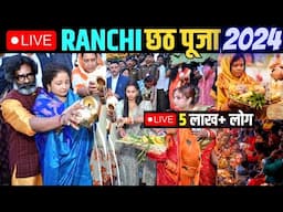 Live🛑 Ranchi Chhath Puja 2024 | राँची का महा छठ पूजा | बड़ा तलब छठ पूजा 2024 हेमंत सोरेन ने दिया अर्ध