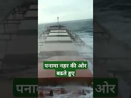 #panamacanal पनामा नहर की ओर बढते कदम