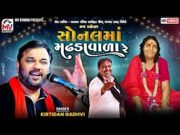 સોનલમાં મઢડાવાળા રે | Kirtidan Gadhvi | Sonalmaa Madhdavada Re | Mota Bhadiya | Mv Studio